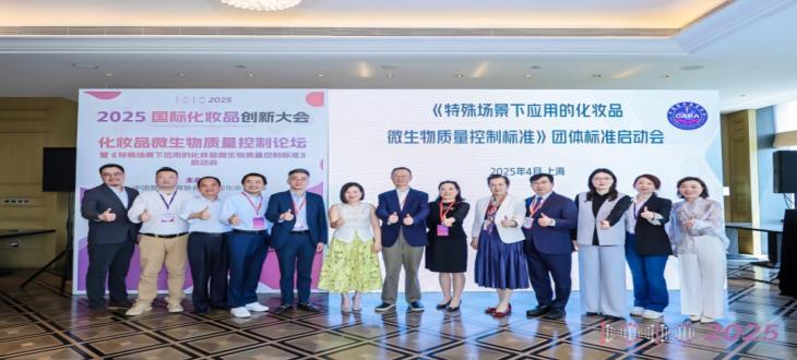 化妝品微生物質量控制開啟新篇章 |《特殊場景下應用的化妝品微生物質量控制標準》正式啟動